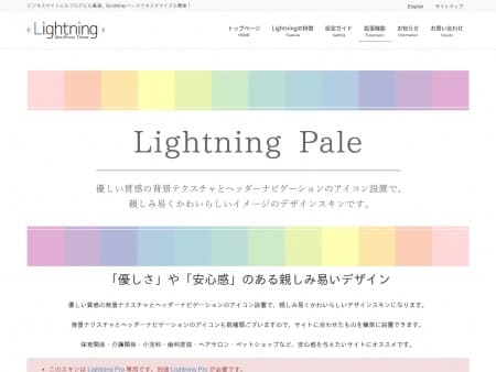 Lightning Pale - はっちゃんの1日速習WordPressセミナー