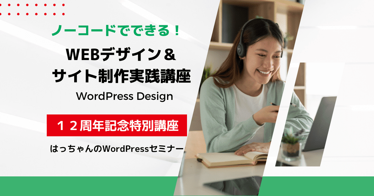 実践的なWordPressサイト構築講座-