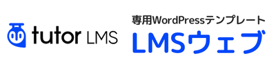 Tutor LMSプラグイン対応WordPressテンプレート「LMSウェブ」