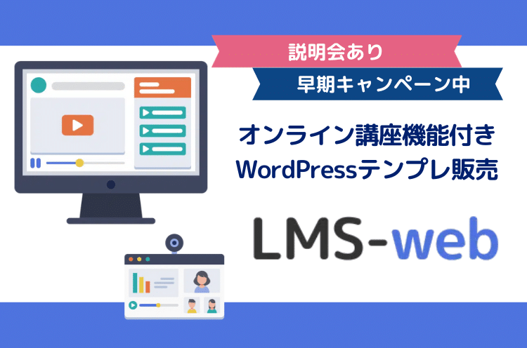 WordPressで簡単に 会員動画サイトが作れる！ オンライン講座機能付き WordPressテンプレートLMSウェブ