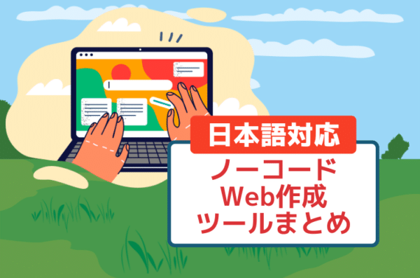 【日本語対応】ノーコードWebサイトツール6選！選び方と利用の注意点を解説