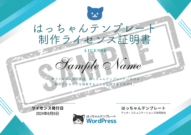 WordPressテンプレート制作ライセンス証明書
