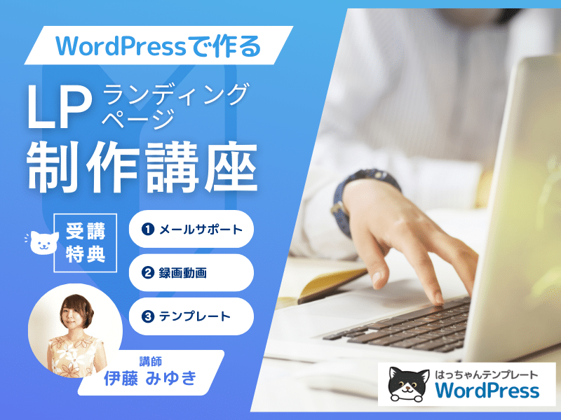 WordPressで作るランディングページ作成講座・セミナー