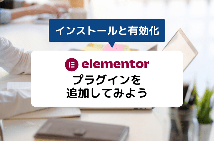Elementor無料版をインストールする方法（WordPressページビルダープラグイン）