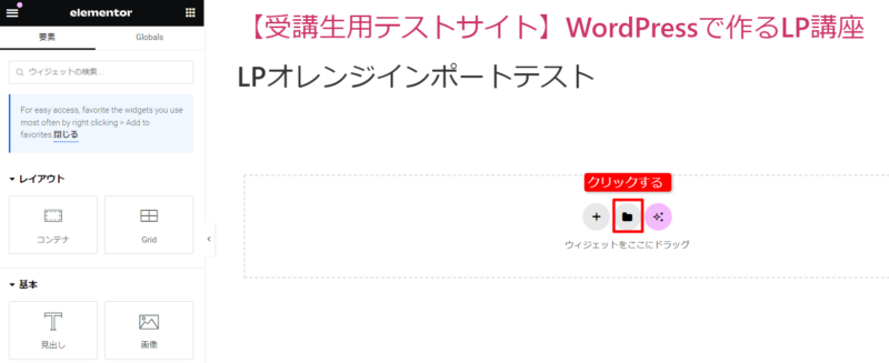 Elementorのテンプレートをインポートする方法（投稿や固定ページまるごと）