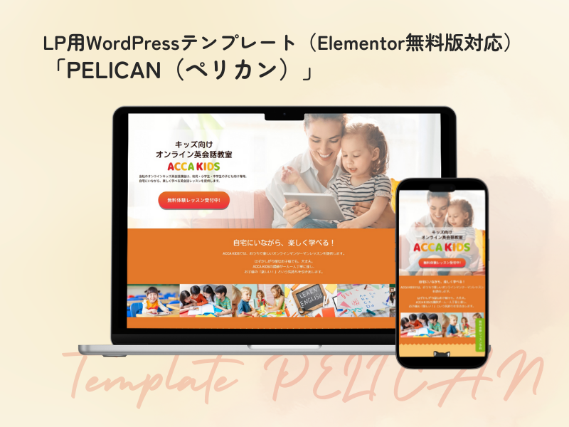 LP用WordPressテンプレート「PELICAN」