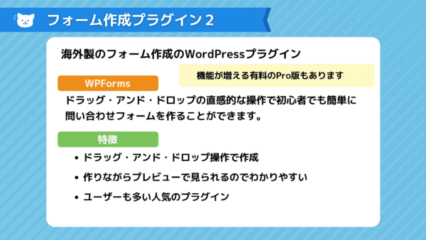 WPFormsの使い方