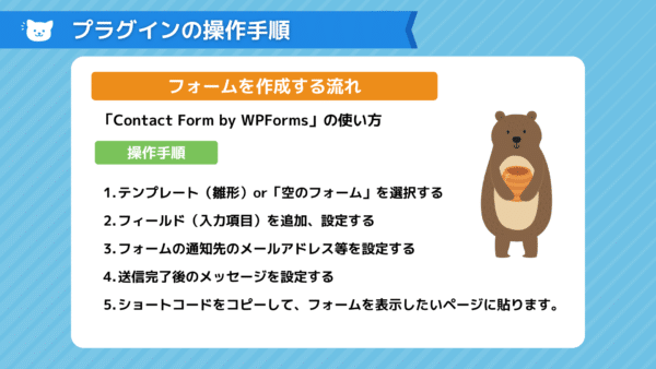 WPFormsの使い方