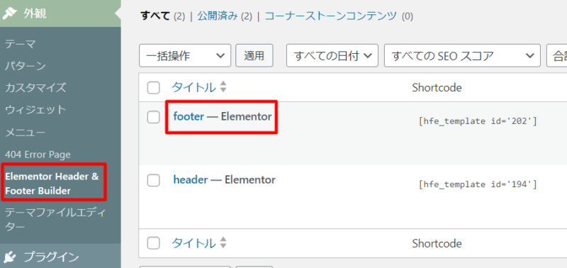 【Elementor Header & Footer Builder】編集できない・表示されないときのエラーの対処法