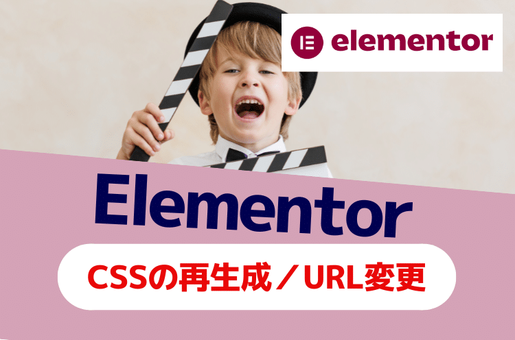 Elementorのキャッシュデータの削除（CSSとデータの再生成）とデータ更新（URLの変更）