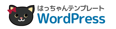 はっちゃんテンプレートWordPress