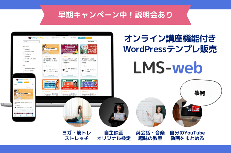 Tutor LMSプラグイン対応WordPressテンプレート「LMSウェブ」