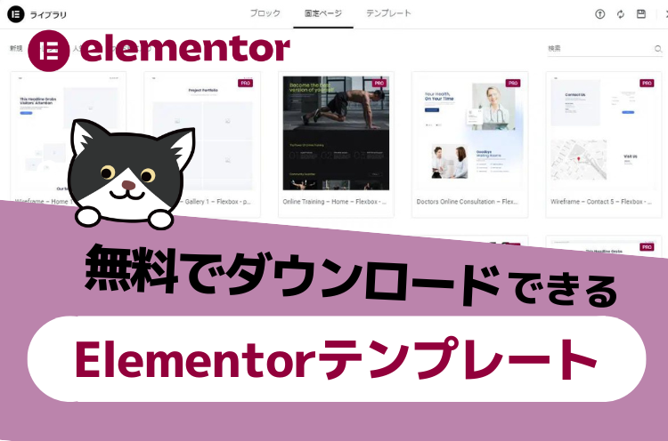 Elementorのテンプレートが無料でダウンロードできるサイト3選（使い方も画像付きで解説）