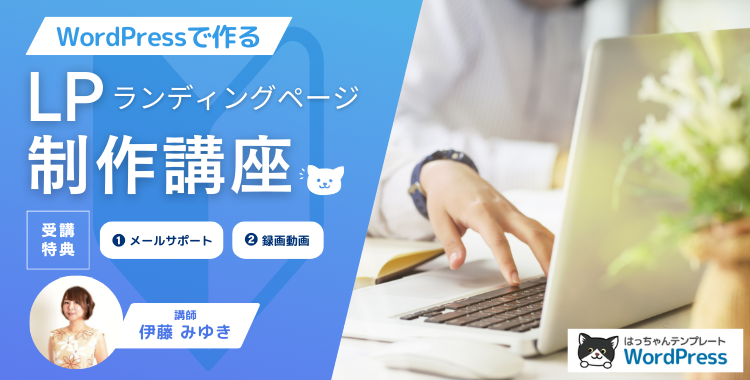 WordPressで作るランディングページ制作講座