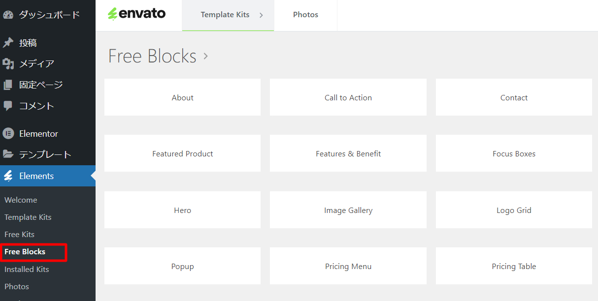 Envato Elements＞Free Blocksを選択　でブロックごとのテンプレートをダウンロードできる