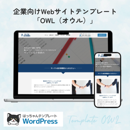 Elementor対応WordPressテンプレートセット「OWL」