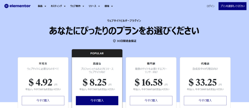 ElementorProのプラン一覧