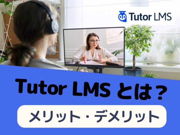 Tutor LMSとは？WordPressでオンラインスクールが作れる学習機能付きLMSプラグイン