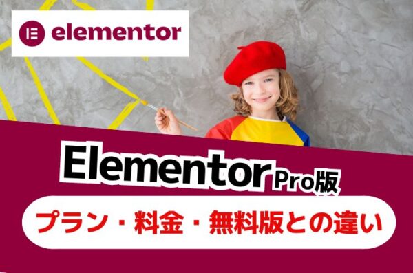 ElementorProのプラン・料金・無料版との違いを比較