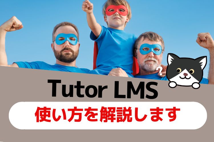 Tutor LMSの使い方