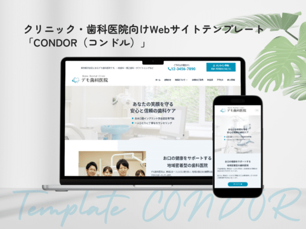 クリニック・歯科医院向けWebサイトテンプレート「CONDOR（コンドル）」