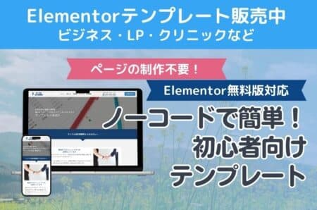 Elementorテンプレートの販売サイト