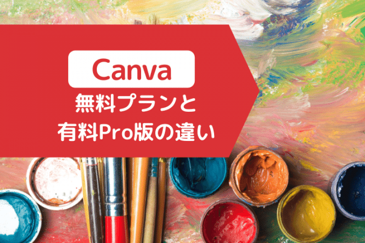 Canvaの無料と有料プランの違い プラン別にできること紹介